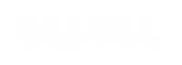 通遼易聯通達，通遼網站優化，通遼網站開發